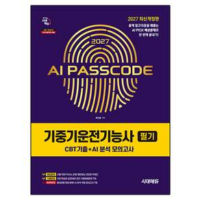 2027 시대에듀 AI PASSCODE 기중기운전기능사 필기 CBT기출+AI 분석 모의고사:출제 알고리즘을 꿰뚫는 AI PICK 예상문제로 한 번에 끝내기!