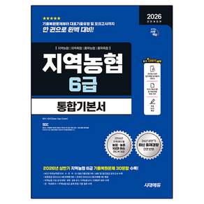 2026 하반기 시대에듀 All-New NCS 지역농협 6급 필기시험 통합기본서:최신기출유형+모의고사 4회+온라인 모의고사 2회+무료NCS특강