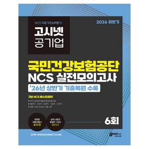 2026 하반기 고시넷 국민건강보험공단 NCS 실전모의고사 : 상반기 기출복원문제 수록
