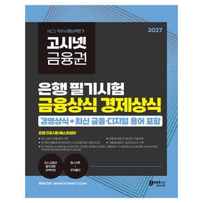 2027 고시넷 은행권 필기시험 금융상식 경제상식