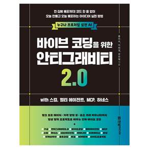 바이브 코딩을 위한 안티그래비티 2.0 with 스킬 멀티 에이전트 MCP 하네스:켠 김에 배포까지! 코드 한 줄 없이 오늘 만들고 오늘 배포하는 아이디어 실현 방법