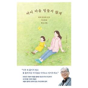 아이 마음 멍들지 않게:92세 정신과 의사 이근후의 부모 수업