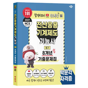 2027 박문각 전산응용기계제도기능사 필기 8개년 기출문제집+무료특강:무료특강(핵심요약+최빈출 60제)