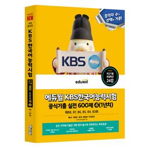 에듀윌 KBS한국어능력시험 공식기출 실전 600제 4(1년치) + 무료특강 개정증보판