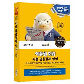 2027 에듀윌 취업 기출 금융경제 상식:주요 은행/금융공기업 빈출 키워드 800선+무료특강
