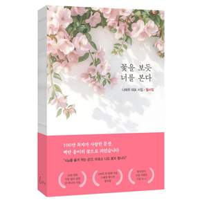 꽃을 보듯 너를 본다 : 나태주 대표 시집 필사집