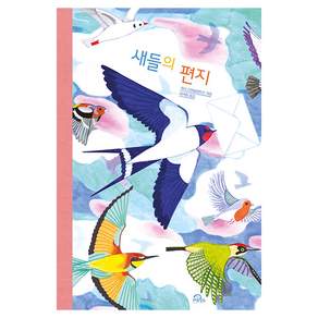 새들의 편지
