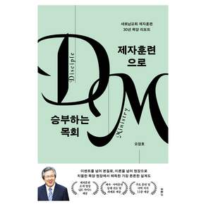 제자훈련으로 승부하는 목회:새로남교회 제자훈련 30년 목양 리포트