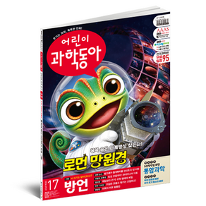 26년 9월 1일 어린이과학동아 17 : 로만 망원경 방언