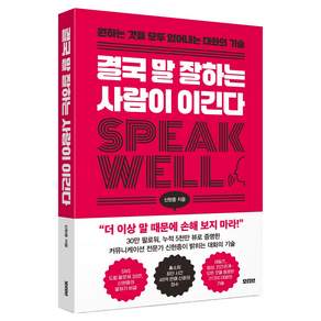 결국 말 잘하는 사람이 이긴다:원하는 것을 모두 얻어내는 대화의 기술