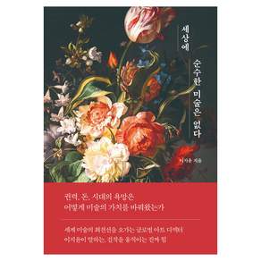 세상에 순수한 미술은 없다