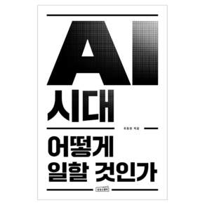 AI 시대 어떻게 일할 것인가