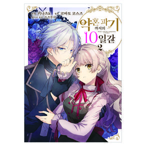 약혼 파기까지의 10일간 2