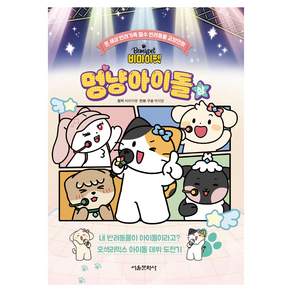 비마이펫 멍냥아이돌 (상)