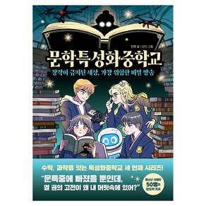 문학특성화중학교:창작이 금지된 세상 가장 위험한 비밀 방송