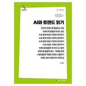 AI와 트렌드 읽기(큰글자책)