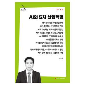 AI와 5차 산업혁명(AI 문고)