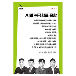 AI와 북극항로 운항