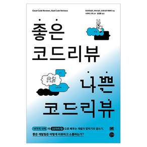 좋은 코드 리뷰 나쁜 코드 리뷰:19가지 사례와 33가지 팁으로 배우는 개발자 말하기와 글쓰기