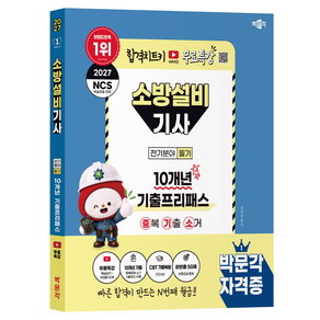 2027 박문각 소방설비기사 전기분야 필기 10개년 기출프리패스 중복 기출 소거 + 무료특강
