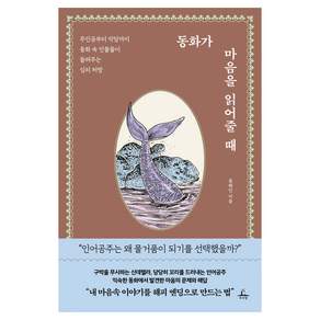 동화가 마음을 읽어줄 때