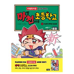 마천 초등학교