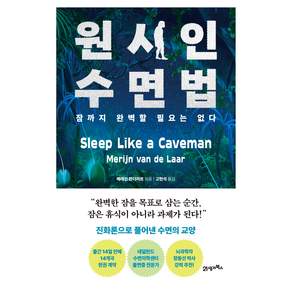 원시인 수면법