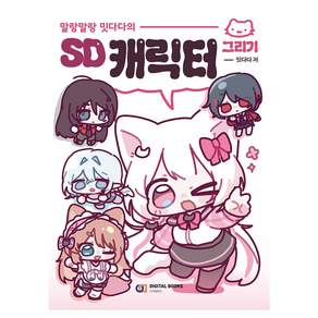 말랑말랑 밋다다의 SD 캐릭터 그리기