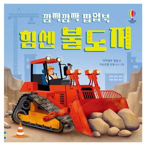 깜짝깜짝 팝업북 힘센 불도저