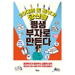 20대의 돈 공부가 당신을 평생 부자로 만든다