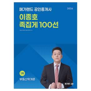 2026 공인중개사 이종호 부동산학개론 족집게 100선