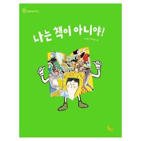 나는 책이 아니야!