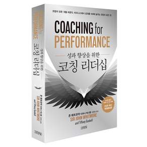 성과 향상을 위한 코칭 리더십 2026 최신 개정증보판