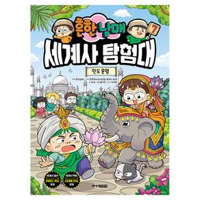 흔한남매 세계사탐험대 : 인도 문명