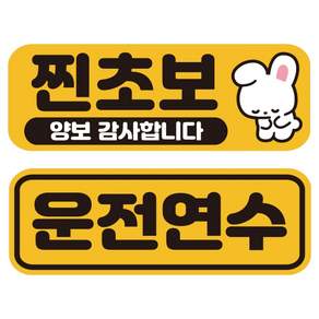 루키마켓 리무버블 탈부착 초보운전 자석형 스티커 운전연수 S + 찐초보 토끼 S 세트