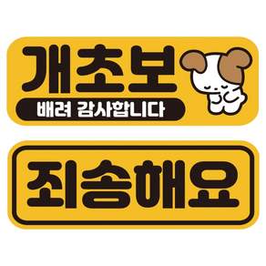 루키마켓 리무버블 탈부착 초보운전 자석형 스티커 죄송해요 S + 개초보 바둑이 S 세트