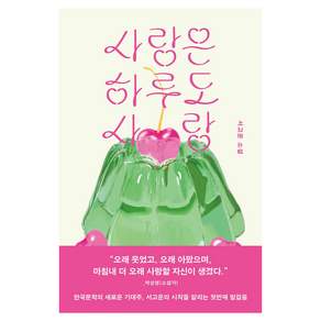 사랑은 하루도 사랑:서고운 첫 소설집