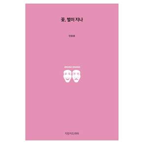 꽃 별이 지나