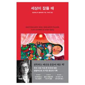 세상이 잠들 때