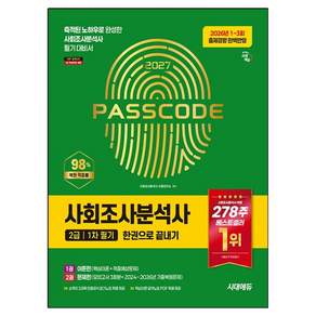 2027 시대에듀 사회조사분석사 2급 1차 필기 한권으로 끝내기:축적된 노하우로 완성한 사회조사분석사 필기 대비서