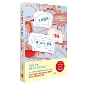 그 사람은 대체 왜 그러는 걸까