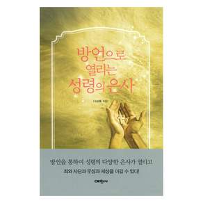 방언으로 열리는 성령의 은사