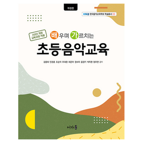 초등음악교육 : 배우며 가르치는 개정판