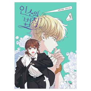 만화 인소의 법칙 9 일반판