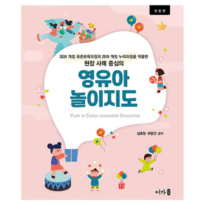 영유아 놀이지도 개정판