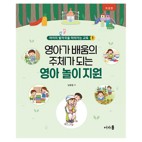 영아가 배움의 주체가 되는 영아 놀이 지원 개정판