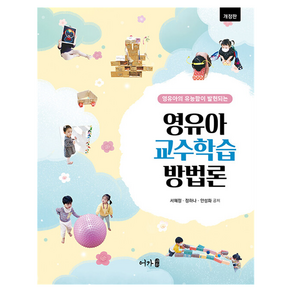 영유아 교수학습방법론 개정판