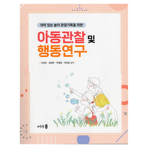 아동관찰 및 행동연구