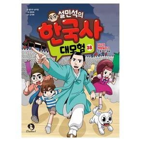 설민석의 한국사 대모험 38:김구의 백범일지 1_뜻을 품은 얼굴