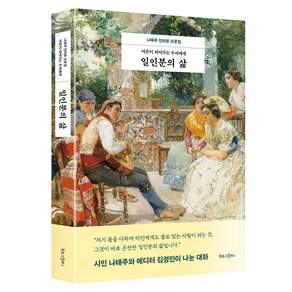 어른이 되어가는 우리에게 : 일인분의 삶 (나태주 인터뷰 산문집)